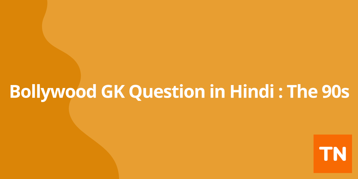 Bollywood GK Question in Hindi : The 90s